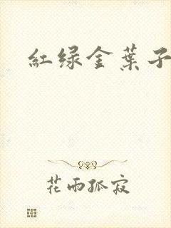 红绿金叶子封面