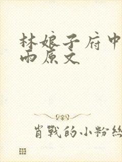林娘子府中逢甘雨原文