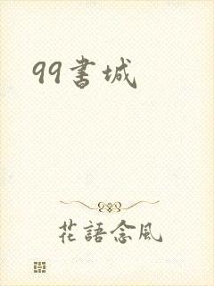 99书城