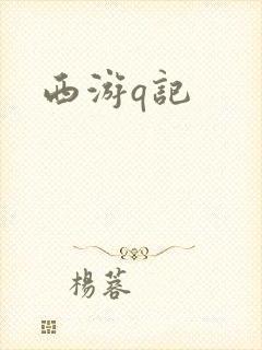 西游q记封面