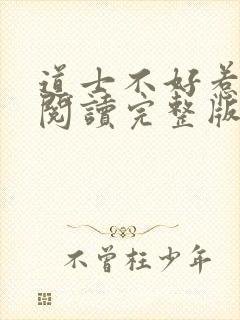 道士不好惹免费阅读完整版封面