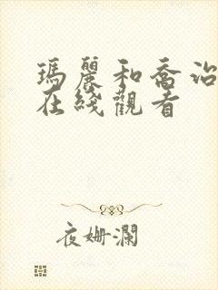 玛丽和乔治英剧在线观看封面