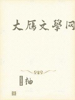 大雁文学网