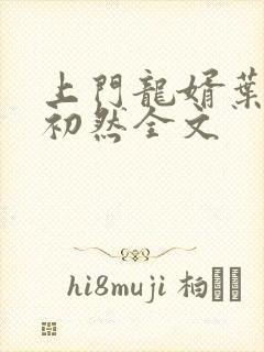 上门龙婿叶辰萧初然全文