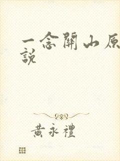 一念关山原著小说