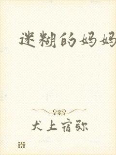 迷糊的妈妈
