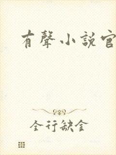 有声小说官途