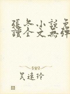 张冬小说免费阅读全文无弹窗