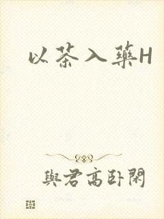 以茶入药H