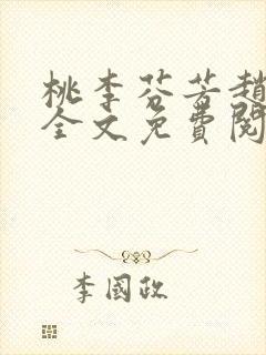 桃李芬芳赵晓凡全文免费阅读