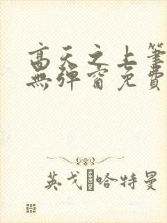 高天之上笔趣阁无弹窗免费阅读