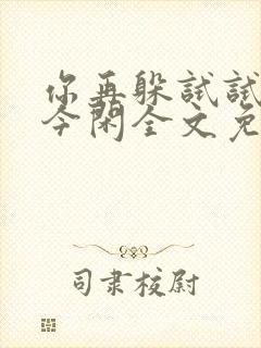 你再躲试试by今闲全文免费阅读封面