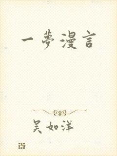 一梦漫言