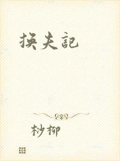 换夫记