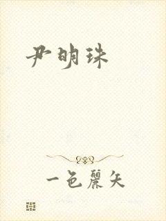 尹明珠