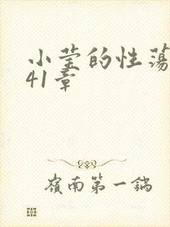 小莹的性荡生活41章