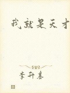 我就是天才