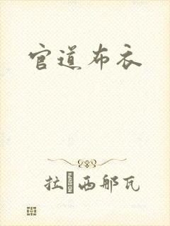 官道布衣