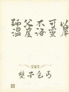 师父不可以温离温崖洛灵犀小说封面