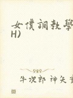 女仆调教学院(H)