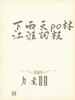 下雨天po林念江淮词枝