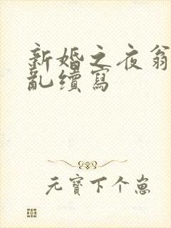 新婚之夜翁莹情乱续写