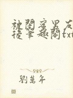 被闺蜜男友认错后笔趣阁txt
