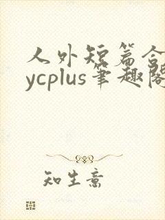 人外短篇合集bycplus笔趣阁封面
