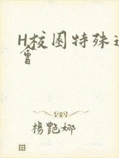 H校园特殊运动会