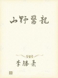 山野医龙