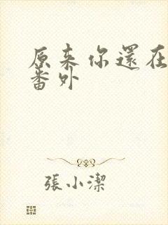 原来你还在这里番外
