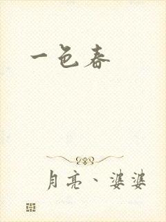 一色春