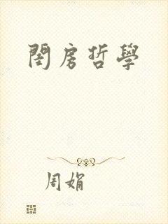 闺房哲学