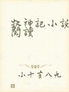 牧神记小说免费阅读封面