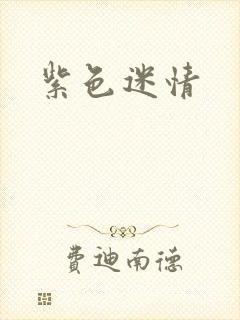 紫色迷情