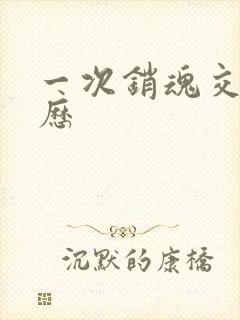 一次销魂交换经历