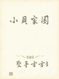 小贝家园封面
