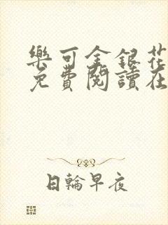 乐可金银花全文免费阅读在线未删减封面