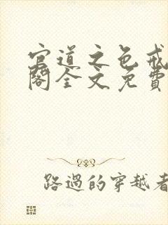 官道之色戒笔趣阁全文免费