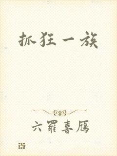 抓狂一族