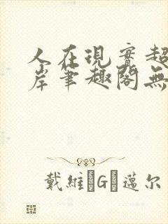 人在现实超脱彼岸笔趣阁无弹窗