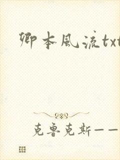 卿本风流txt