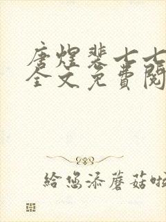 唐煜裴七七小说全文免费阅读封面
