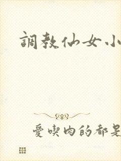 调教仙女小说