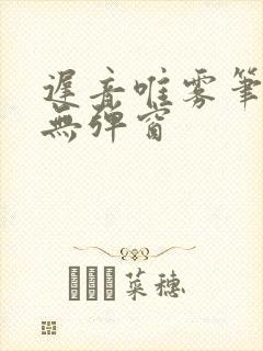 迟音唯雾笔趣阁无弹窗