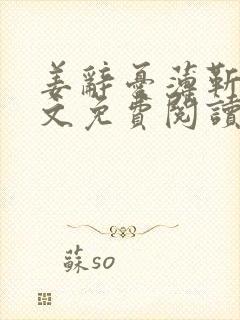 姜辞忧薄靳修全文免费阅读笔趣阁