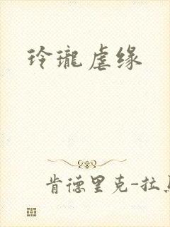 玲珑虐缘封面