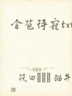 含苞待宠txt