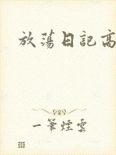 放荡日记高h