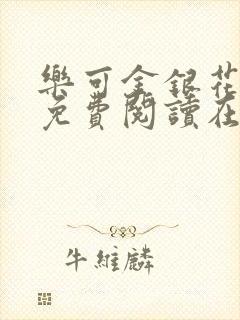 乐可金银花全文免费阅读在线冯家父